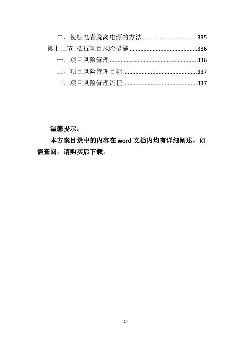 空调清洗投标方案（337页）（2024年修订版）.docx 第14页