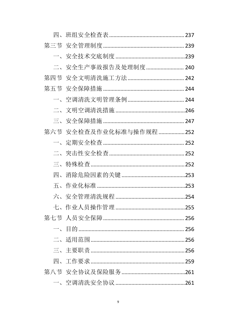 空调清洗投标方案（337页）（2024年修订版）.docx 第9页
