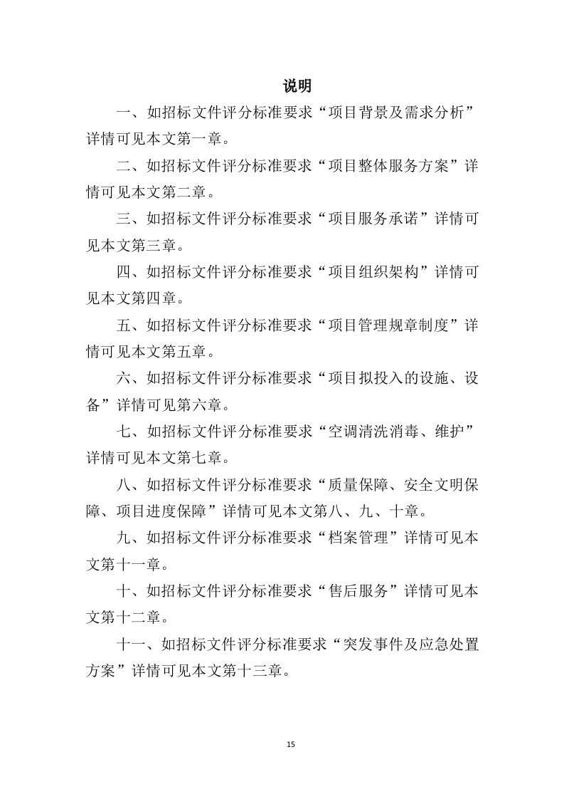 空调清洗投标方案（337页）（2024年修订版）.docx 第15页