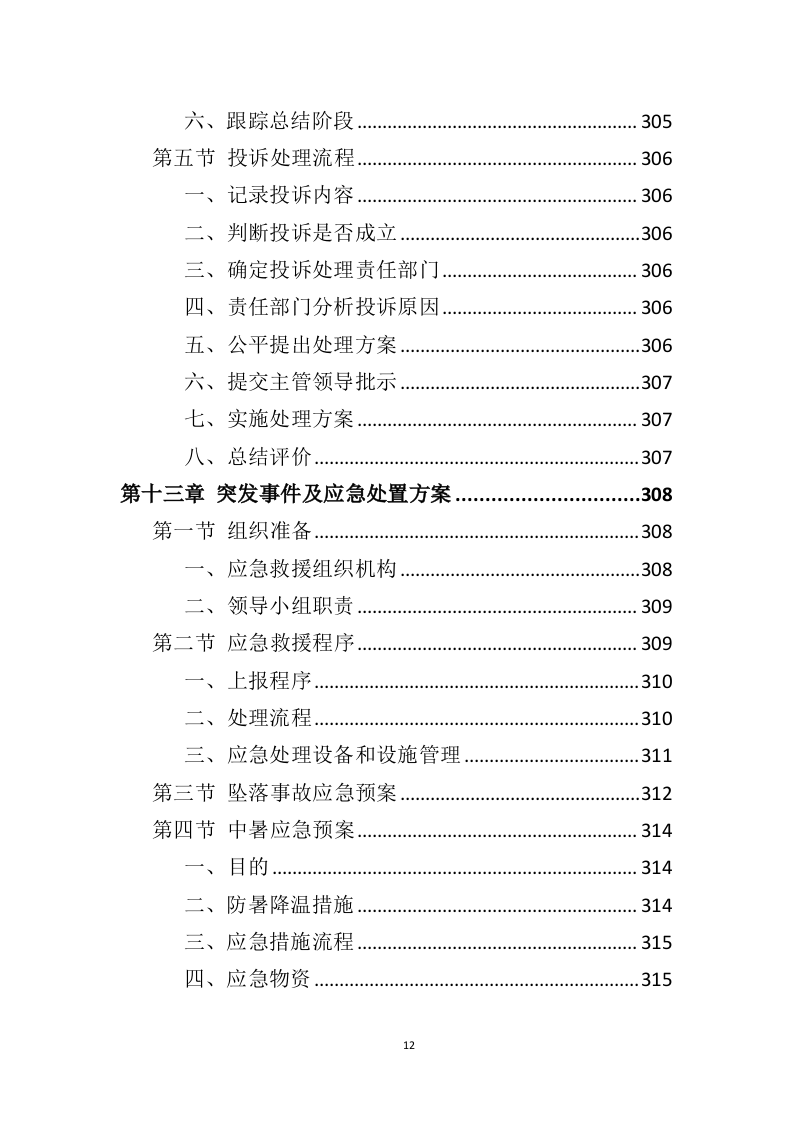 空调清洗投标方案（337页）（2024年修订版）.docx 第12页