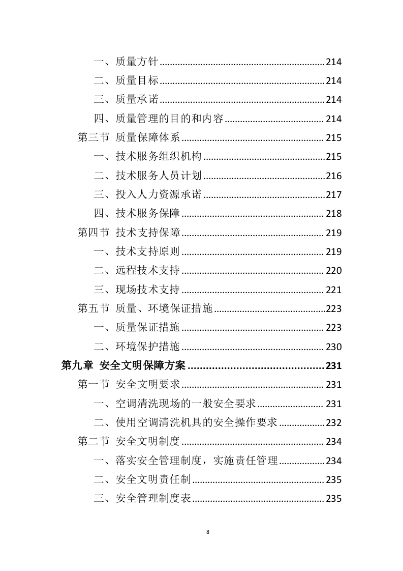 空调清洗投标方案（337页）（2024年修订版）.docx 第8页