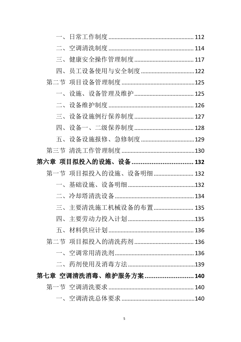 空调清洗投标方案（337页）（2024年修订版）.docx 第5页