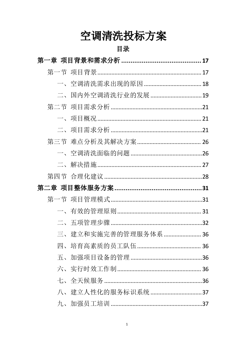 空调清洗投标方案（337页）（2024年修订版）.docx 第1页