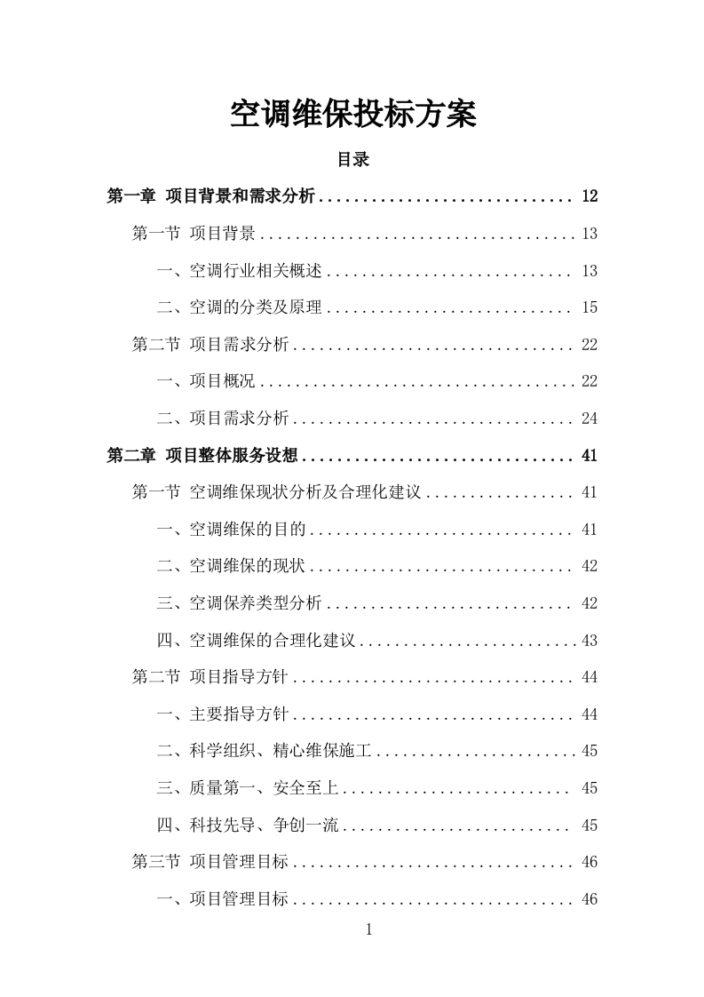 空调维保投标方案（330页）（2024年修订版）.docx 第1页