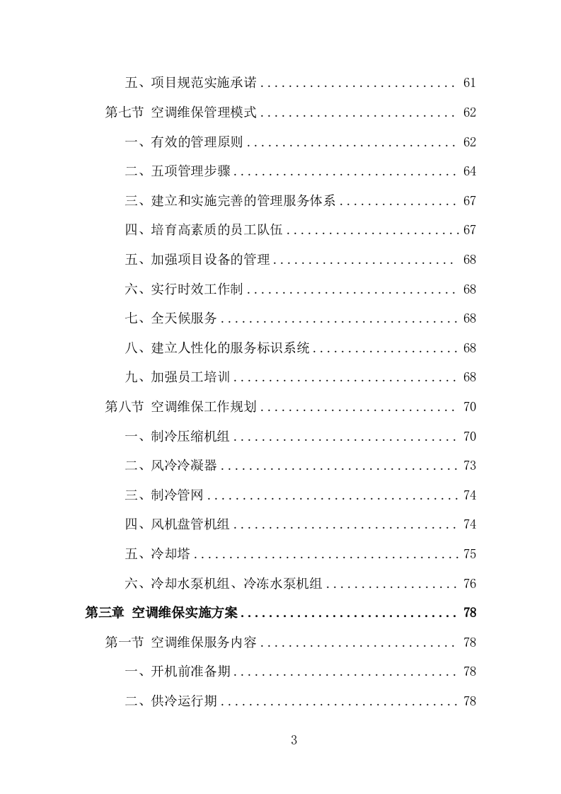 空调维保投标方案（330页）（2024年修订版）.docx 第3页