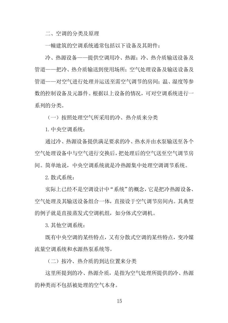 空调维保投标方案（330页）（2024年修订版）.docx 第15页