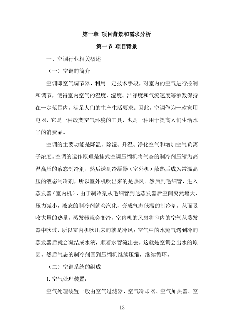 空调维保投标方案（330页）（2024年修订版）.docx 第13页