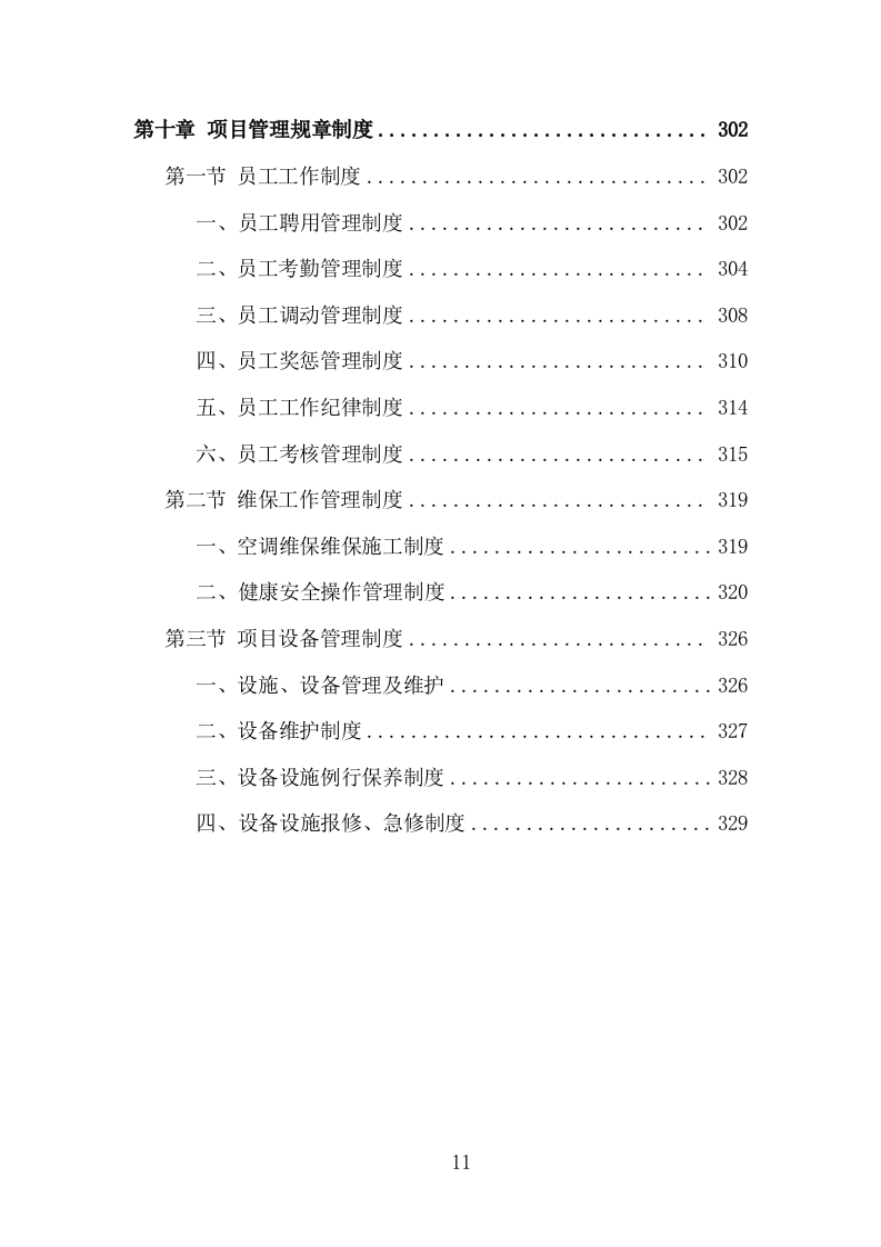 空调维保投标方案（330页）（2024年修订版）.docx 第11页