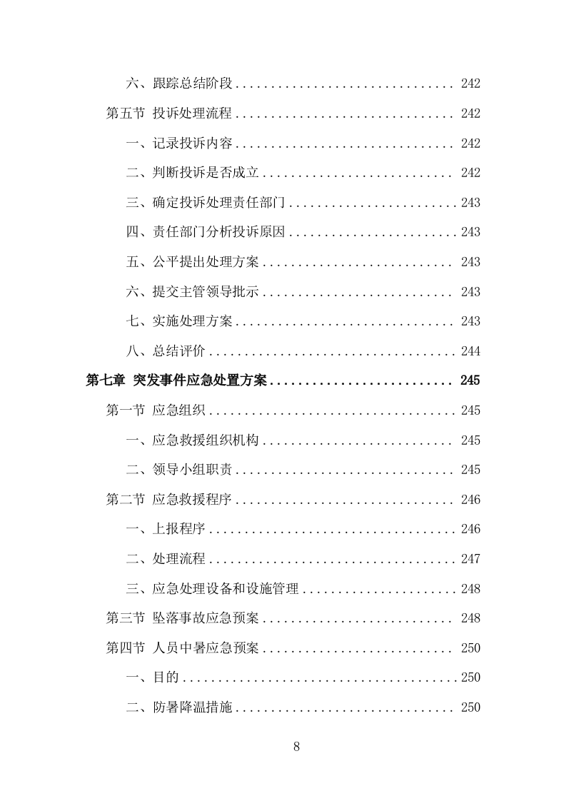 空调维保投标方案（330页）（2024年修订版）.docx 第8页