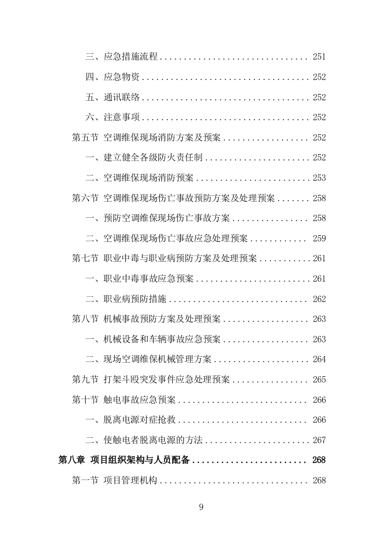 空调维保投标方案（330页）（2024年修订版）.docx 第9页