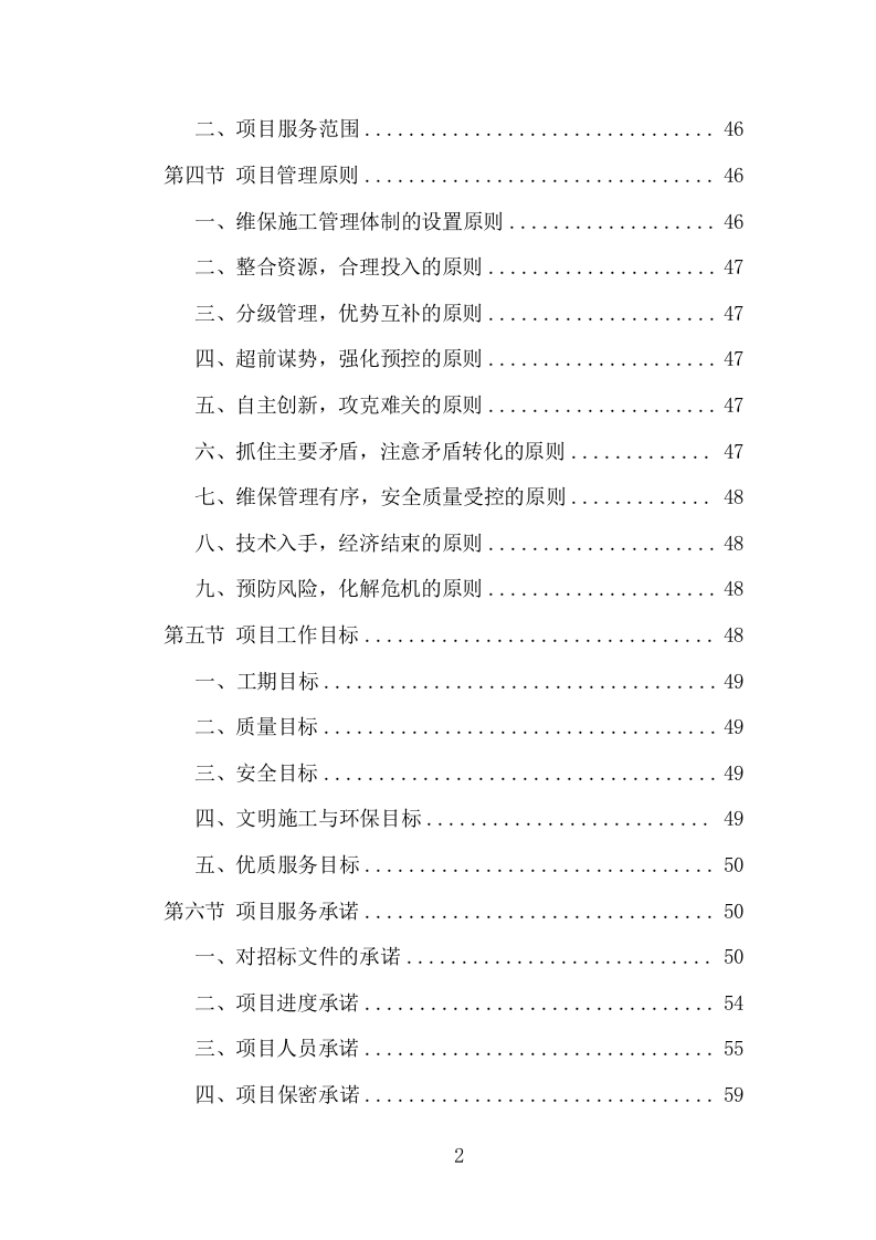 空调维保投标方案（330页）（2024年修订版）.docx 第2页