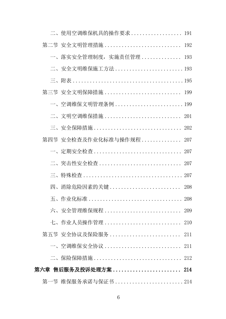 空调维保投标方案（330页）（2024年修订版）.docx 第6页
