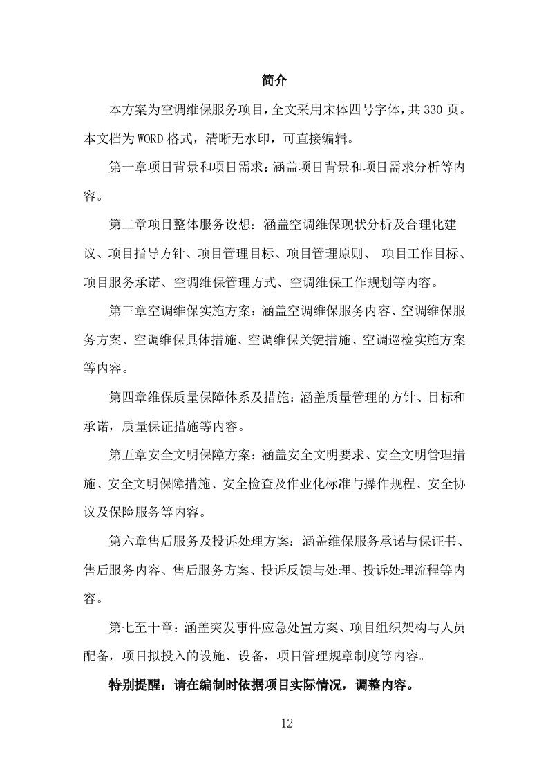空调维保投标方案（330页）（2024年修订版）.docx 第12页