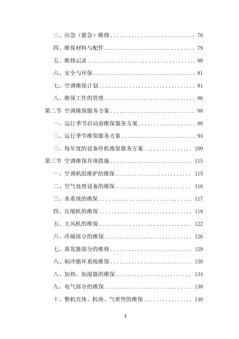 空调维保投标方案（330页）（2024年修订版）.docx 第4页