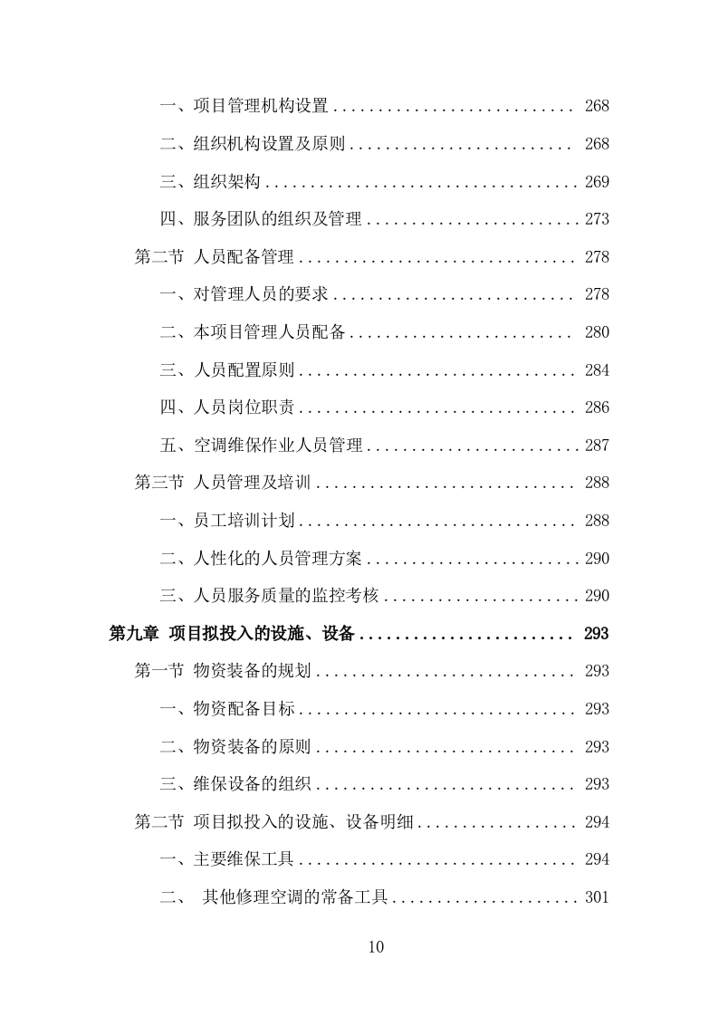 空调维保投标方案（330页）（2024年修订版）.docx 第10页