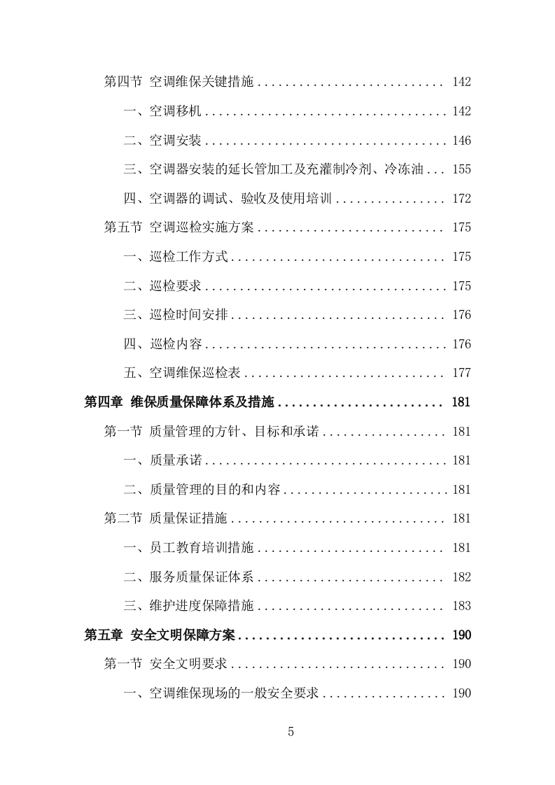 空调维保投标方案（330页）（2024年修订版）.docx 第5页