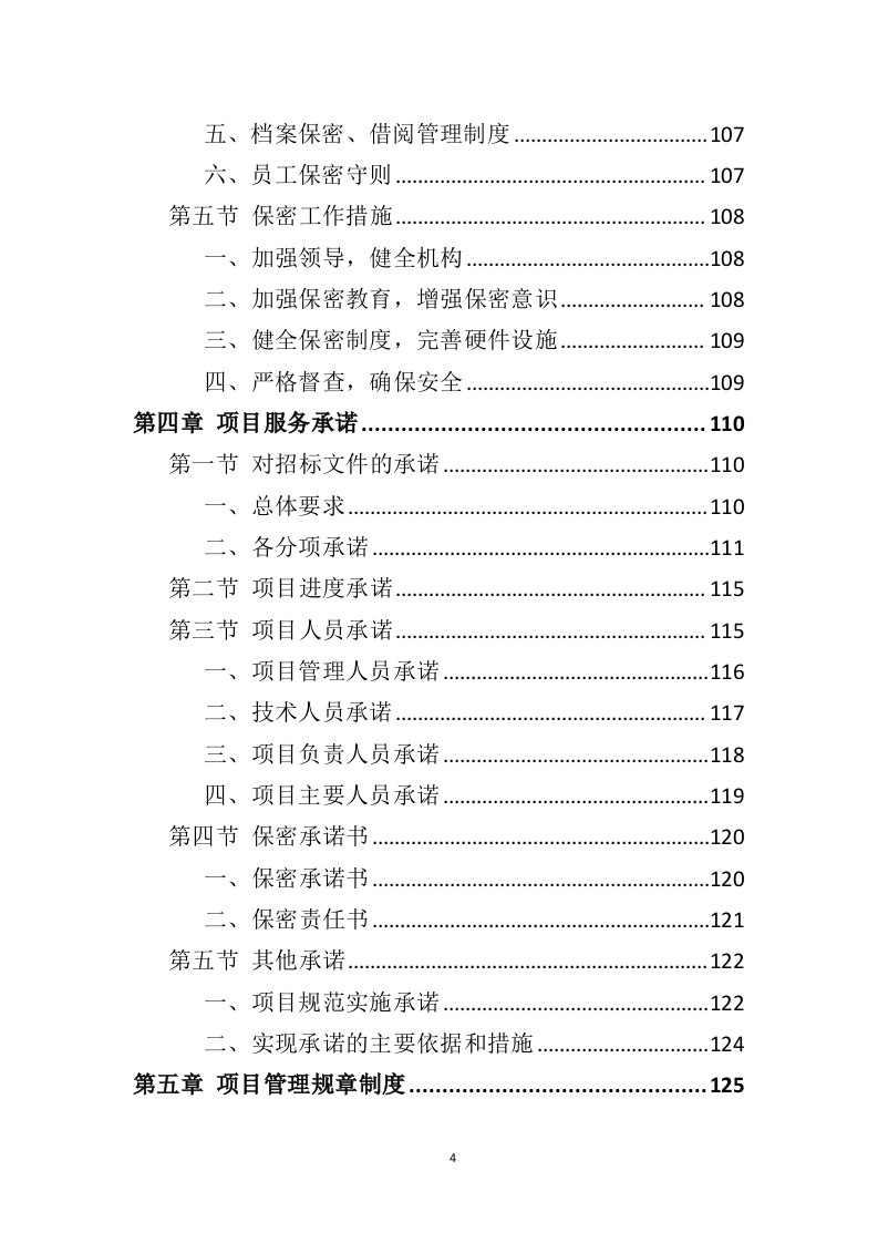 空调维保投标方案（415页）（2024年修订版）.docx 第4页