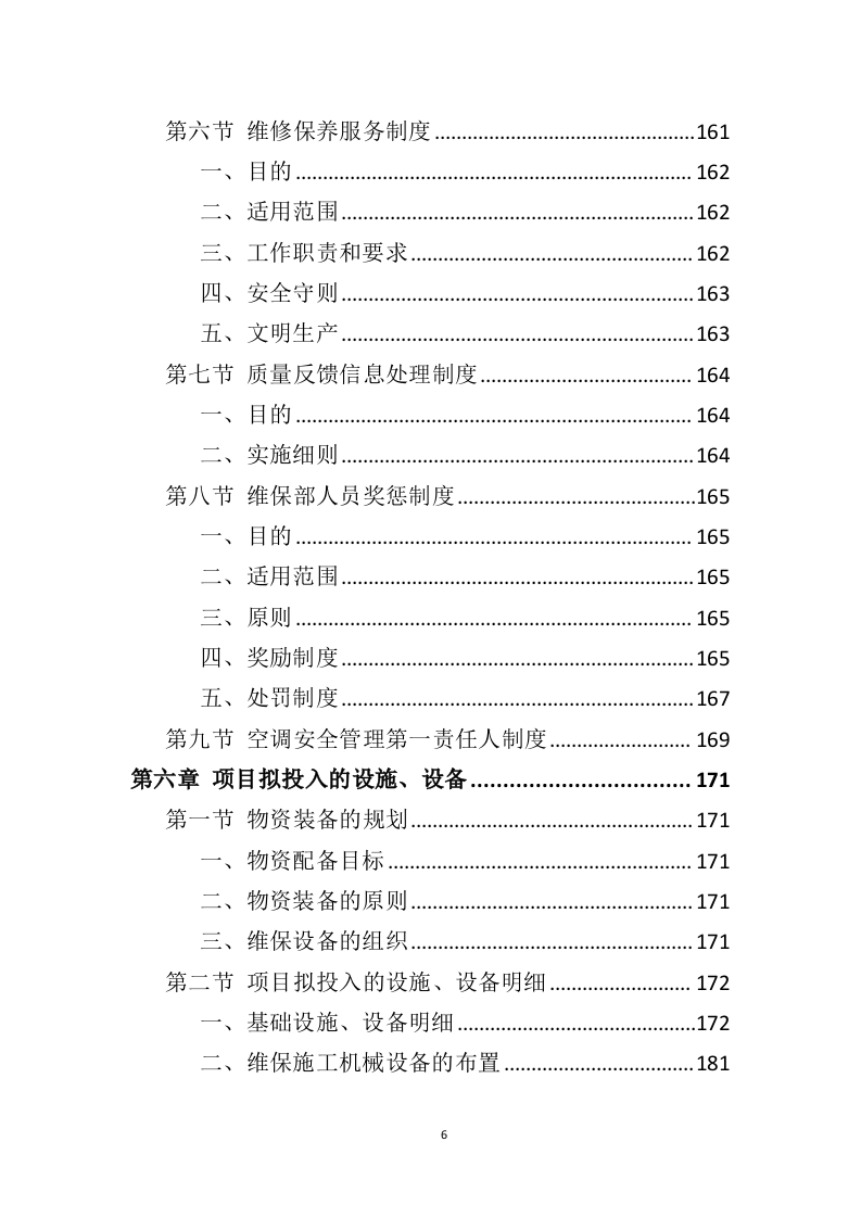 空调维保投标方案（415页）（2024年修订版）.docx 第6页