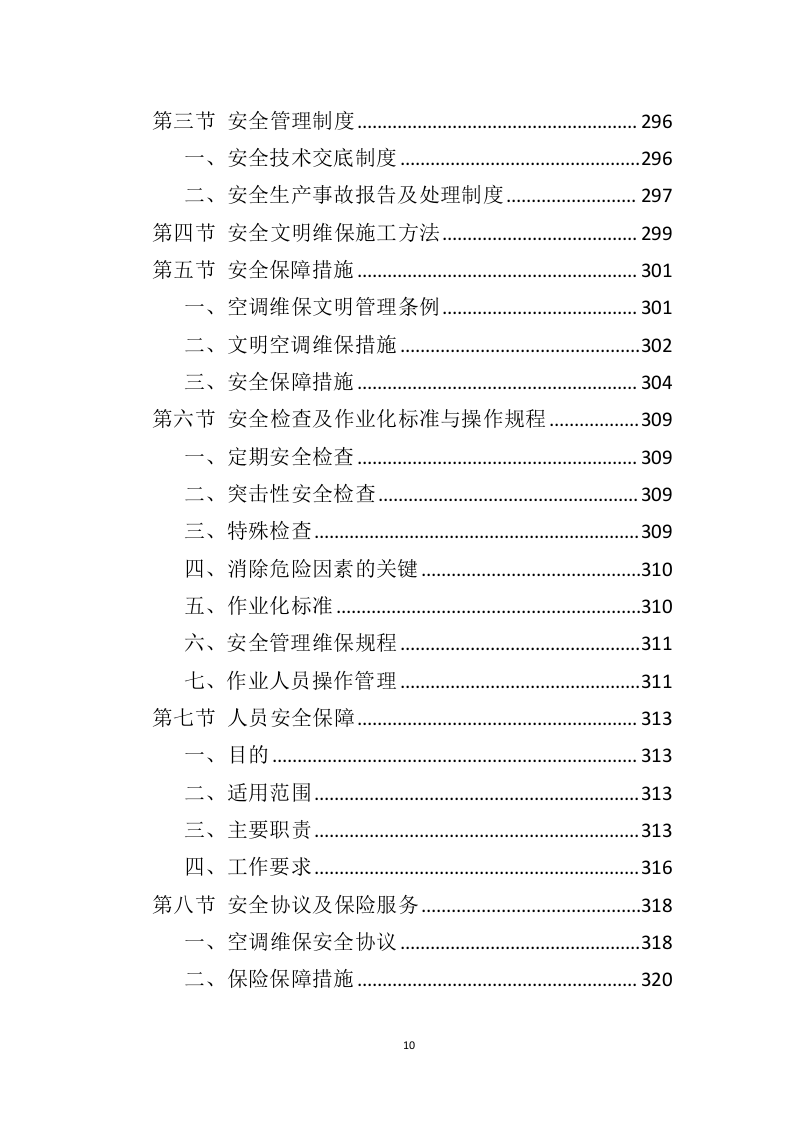 空调维保投标方案（415页）（2024年修订版）.docx 第10页
