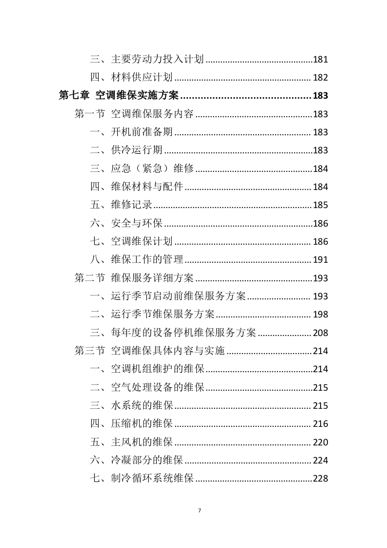 空调维保投标方案（415页）（2024年修订版）.docx 第7页
