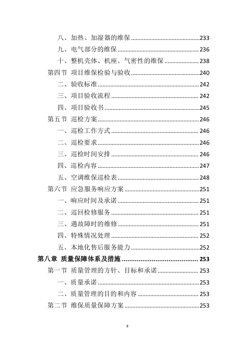 空调维保投标方案（415页）（2024年修订版）.docx 第8页