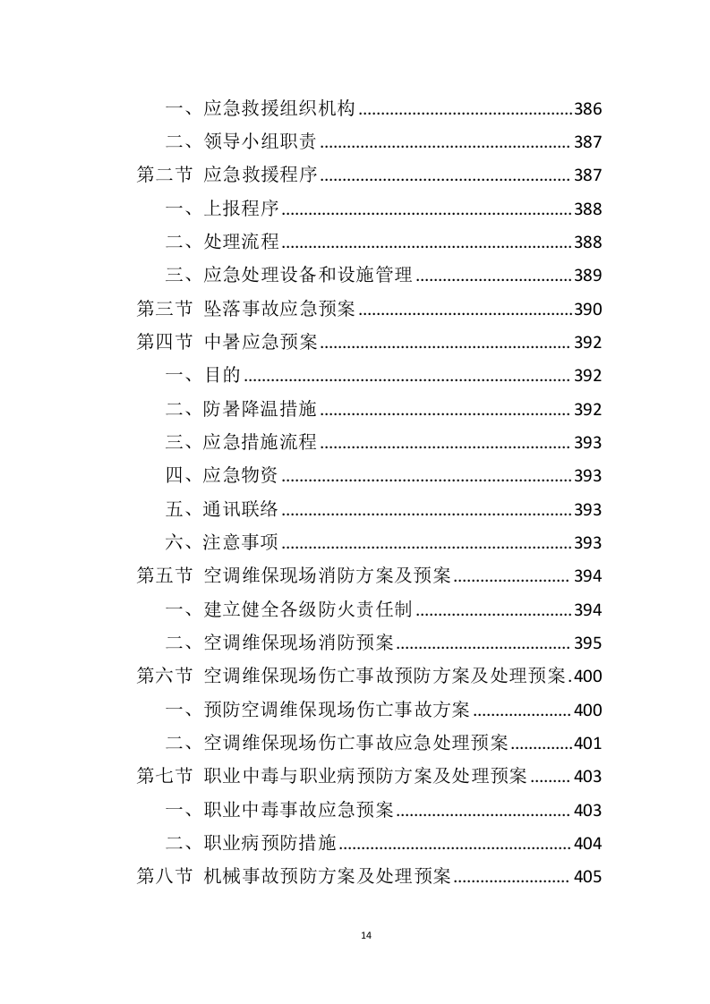 空调维保投标方案（415页）（2024年修订版）.docx 第14页