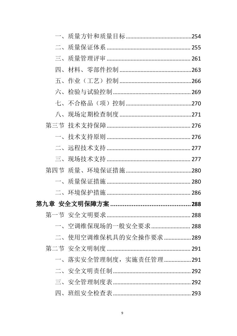 空调维保投标方案（415页）（2024年修订版）.docx 第9页