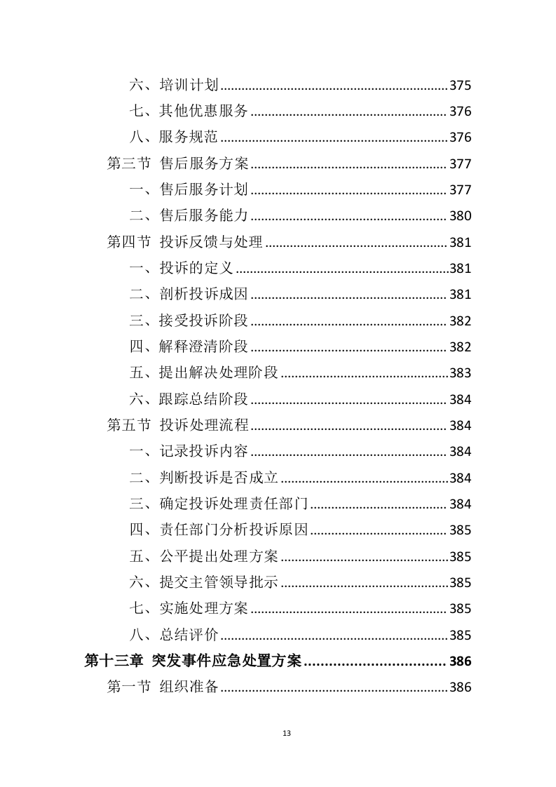 空调维保投标方案（415页）（2024年修订版）.docx 第13页