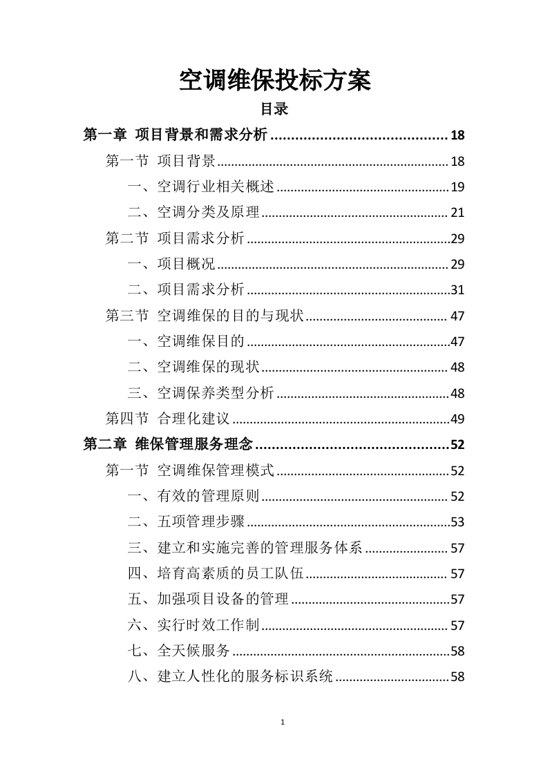 空调维保投标方案（415页）（2024年修订版）.docx 第1页