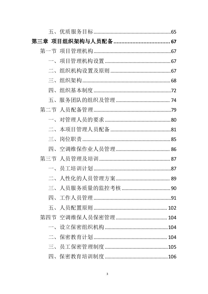 空调维保投标方案（415页）（2024年修订版）.docx 第3页