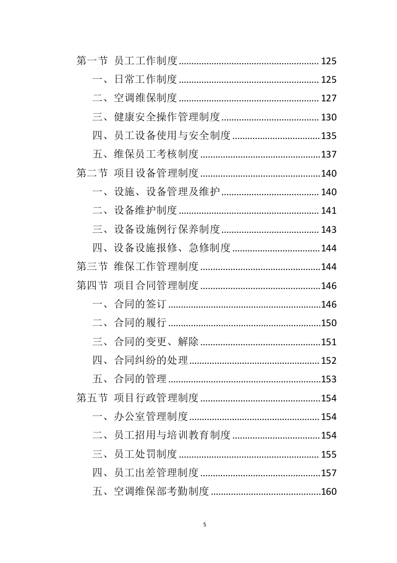 空调维保投标方案（415页）（2024年修订版）.docx 第5页