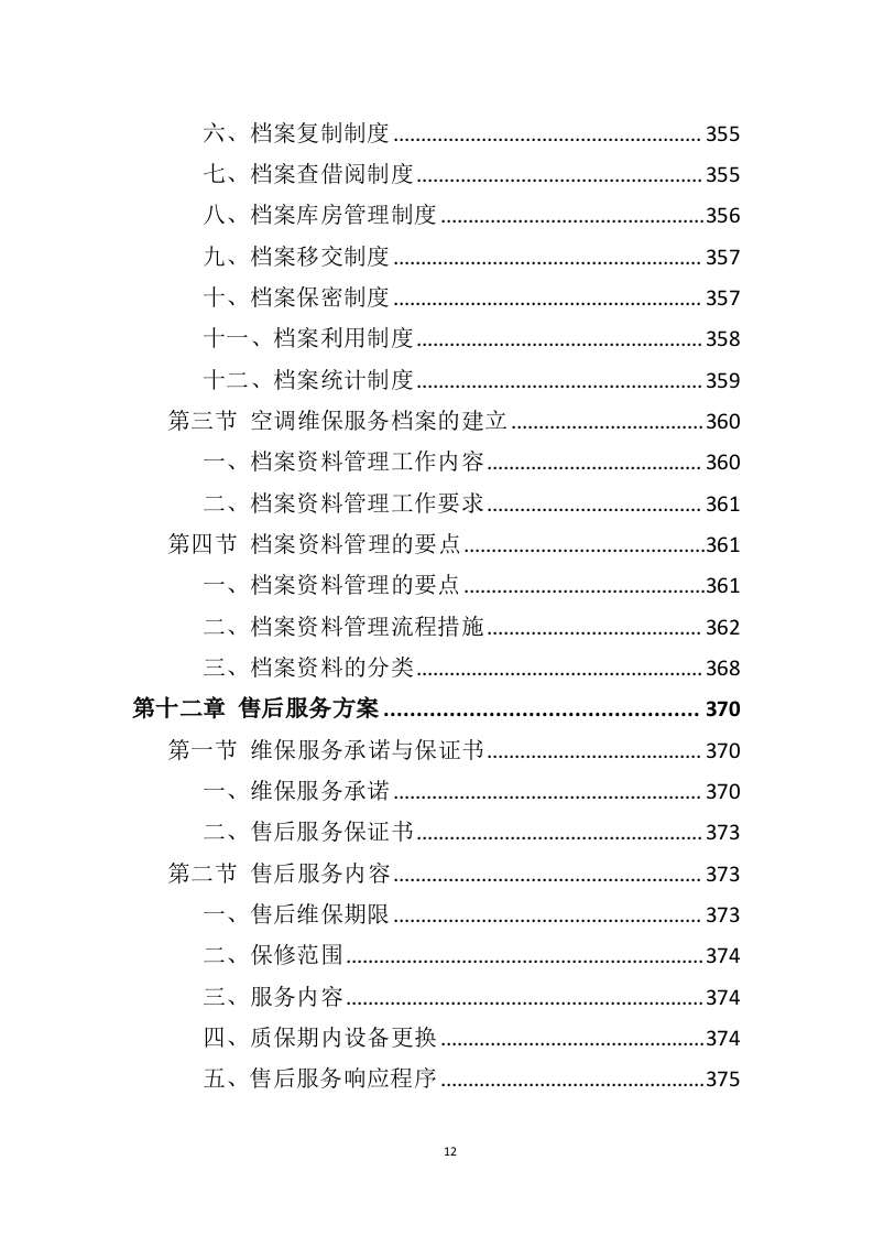 空调维保投标方案（415页）（2024年修订版）.docx 第12页