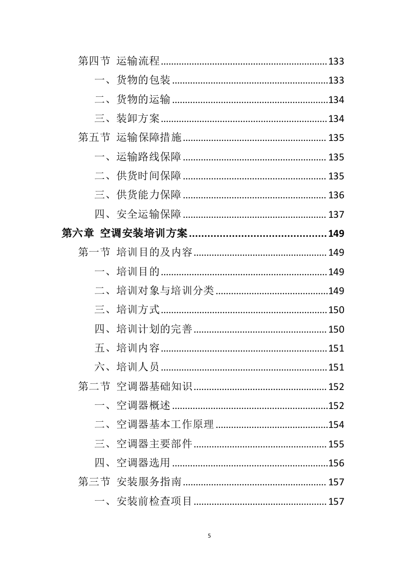空调采购服务投标方案（396页）（2024年修订版）.docx 第5页