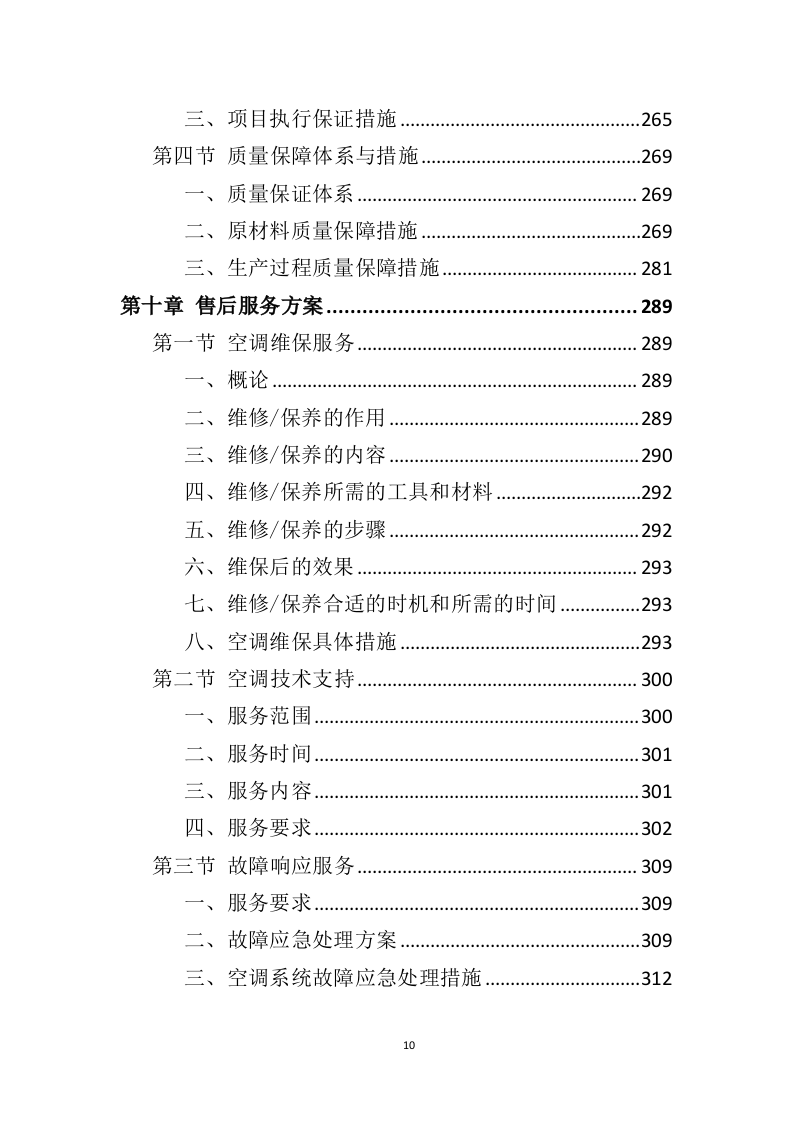 空调采购服务投标方案（396页）（2024年修订版）.docx 第10页