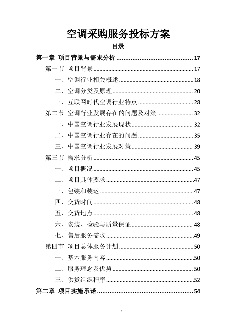 空调采购服务投标方案（396页）（2024年修订版）.docx 第1页