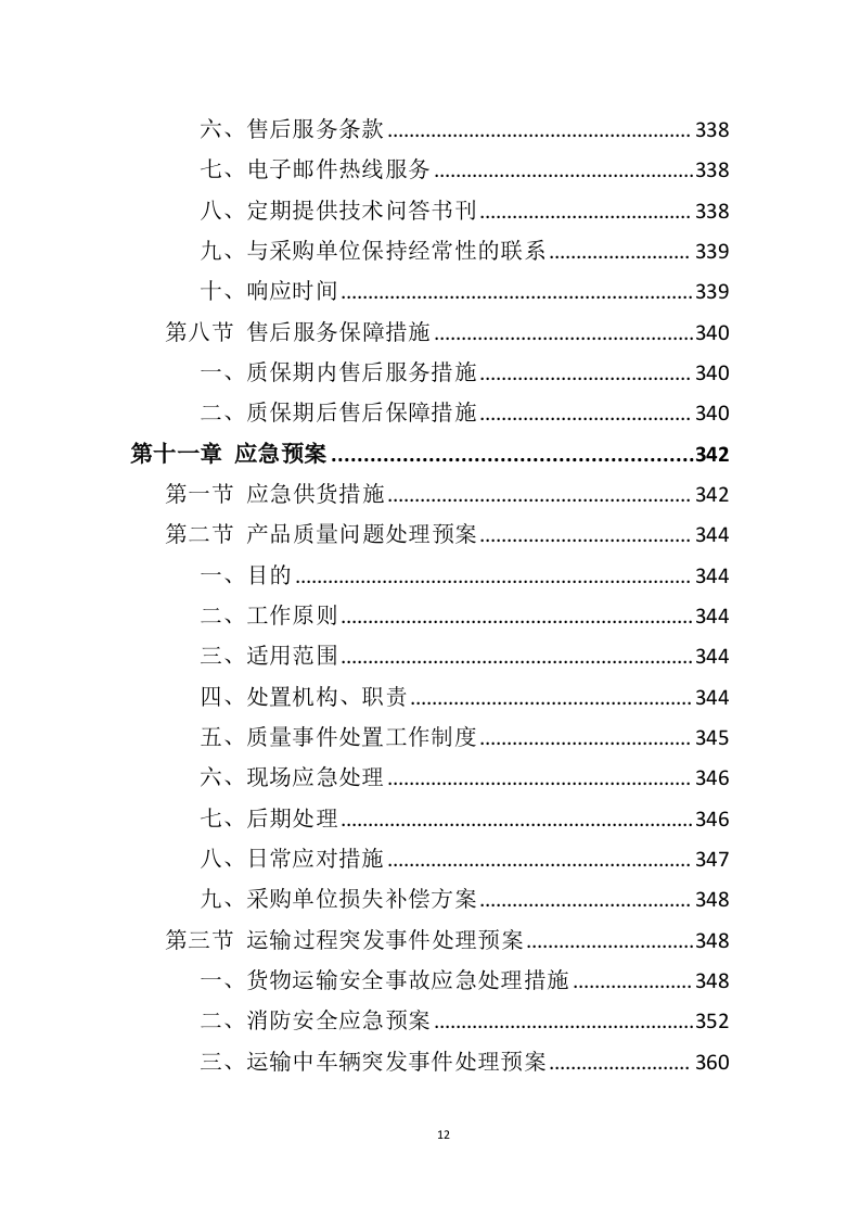 空调采购服务投标方案（396页）（2024年修订版）.docx 第12页