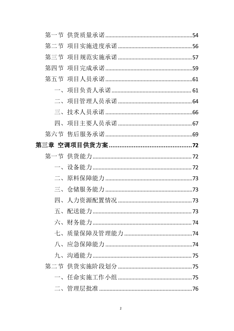 空调采购服务投标方案（396页）（2024年修订版）.docx 第2页