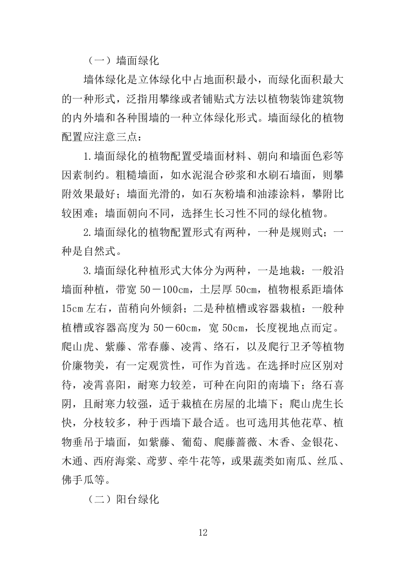 立体绿化管护服务投标方案（310页）（2024年修订版）.docx 第12页