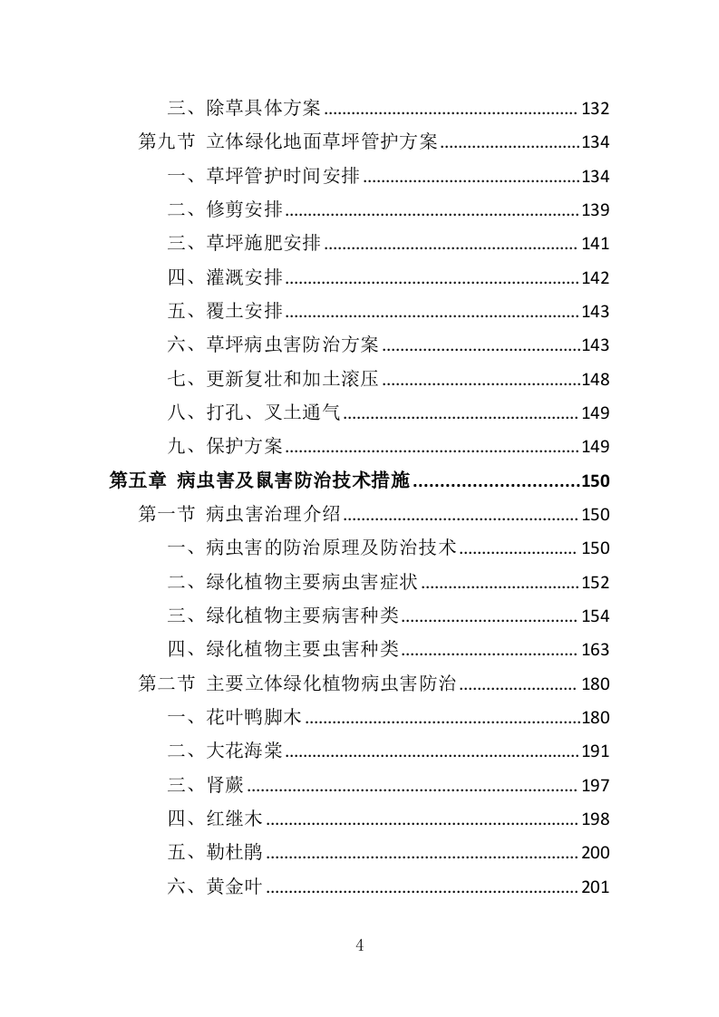 立体绿化管护服务投标方案（310页）（2024年修订版）.docx 第4页