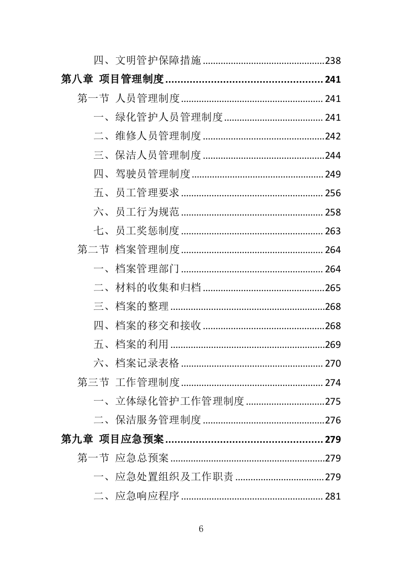 立体绿化管护服务投标方案（310页）（2024年修订版）.docx 第6页