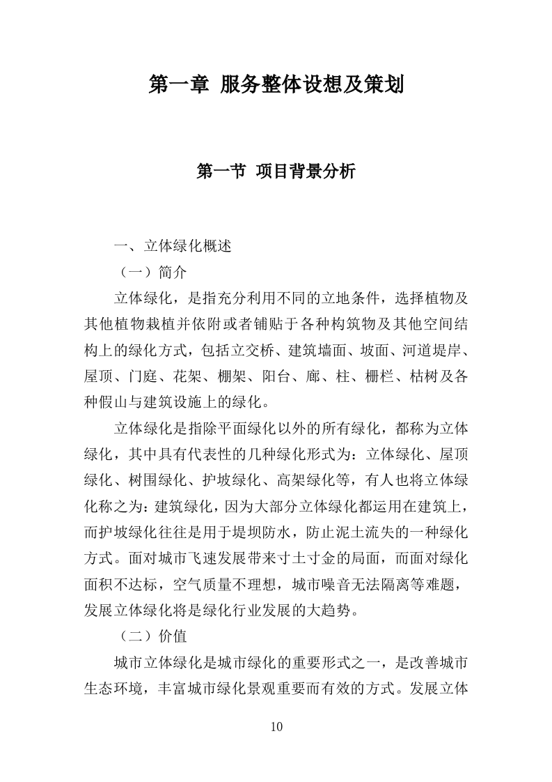 立体绿化管护服务投标方案（310页）（2024年修订版）.docx 第10页