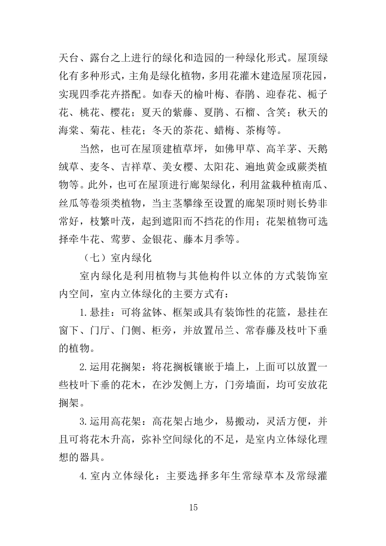 立体绿化管护服务投标方案（310页）（2024年修订版）.docx 第15页