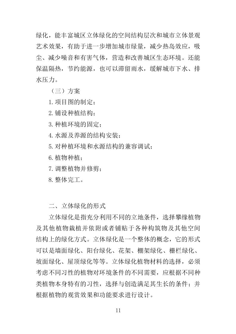 立体绿化管护服务投标方案（310页）（2024年修订版）.docx 第11页