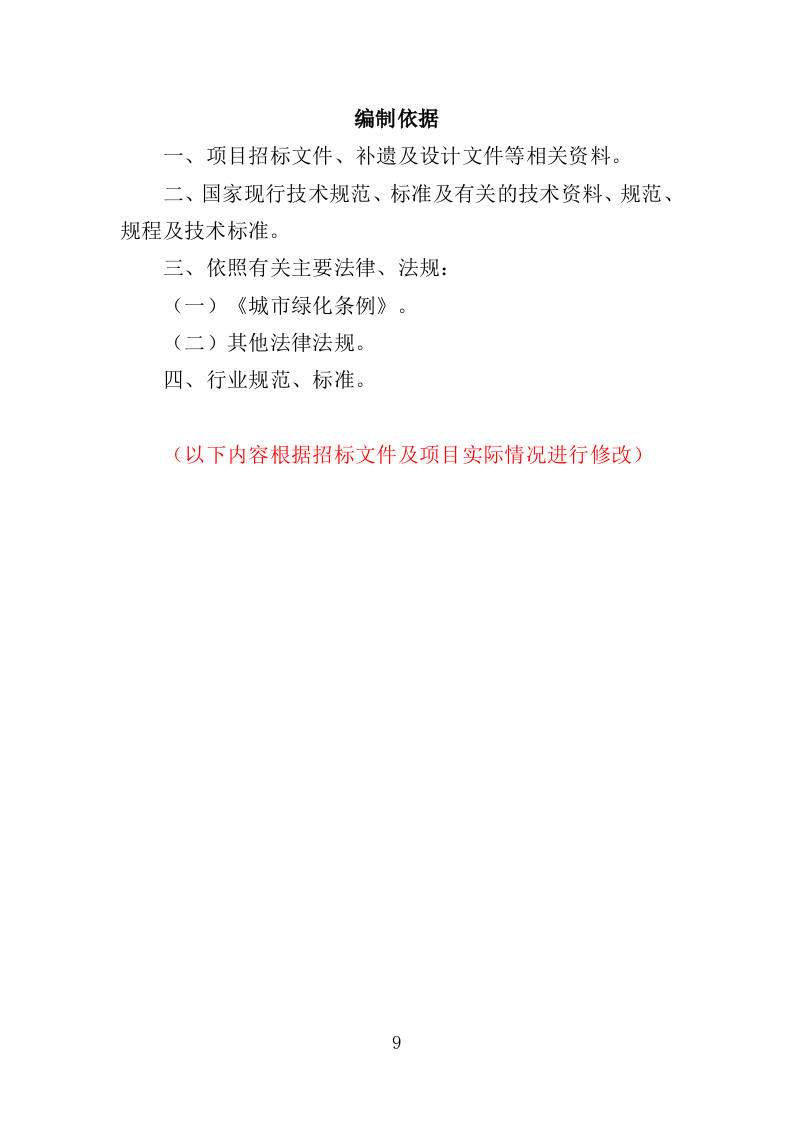 立体绿化管护服务投标方案（310页）（2024年修订版）.docx 第9页