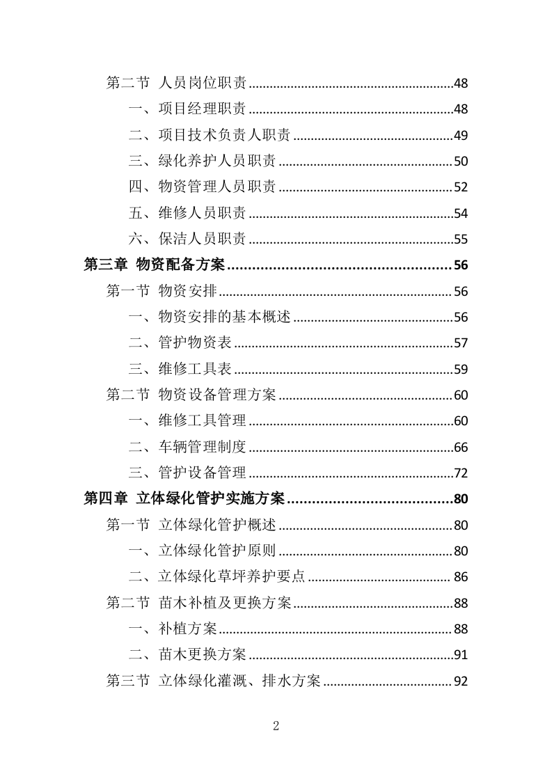 立体绿化管护服务投标方案（310页）（2024年修订版）.docx 第2页