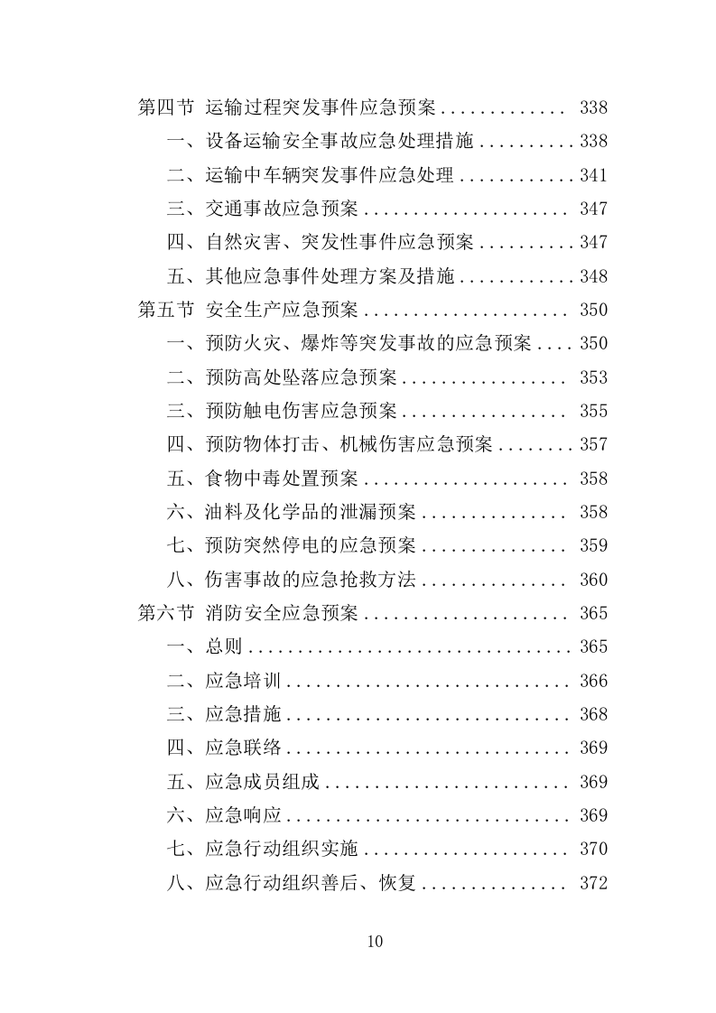 立体车库停车设备采购投标方案（379页）（2024年修订版）.docx 第10页