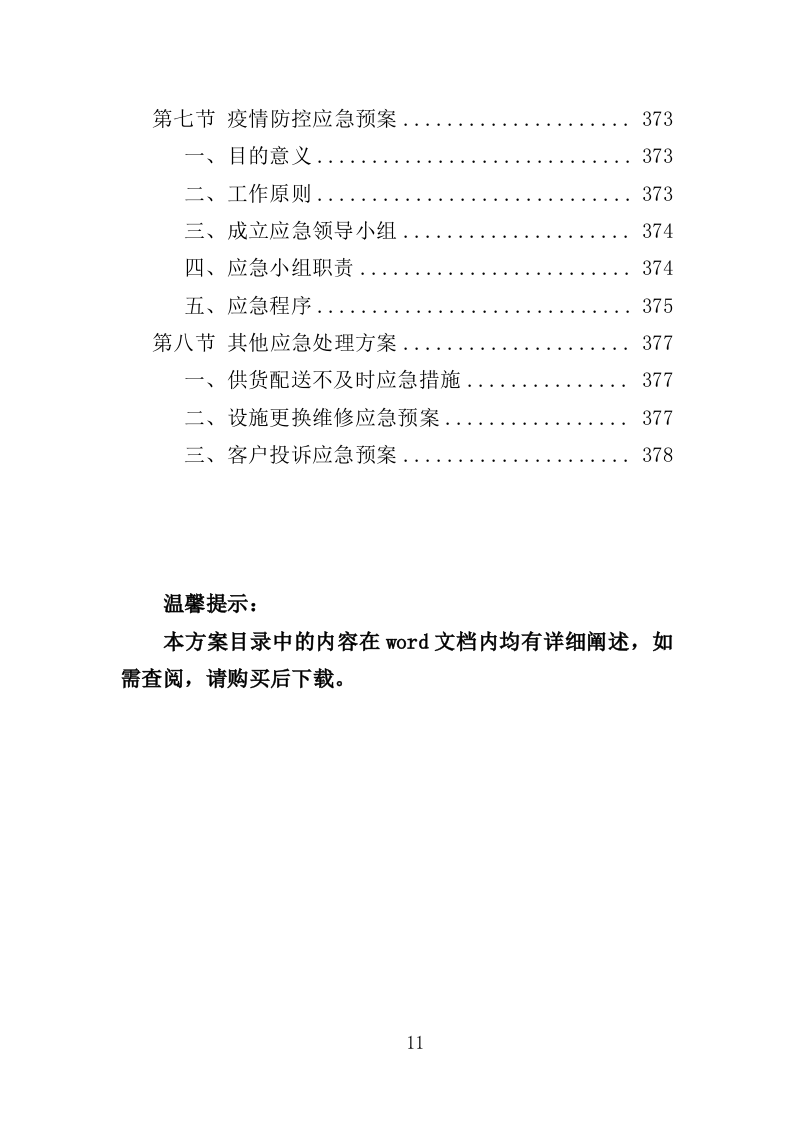 立体车库停车设备采购投标方案（379页）（2024年修订版）.docx 第11页