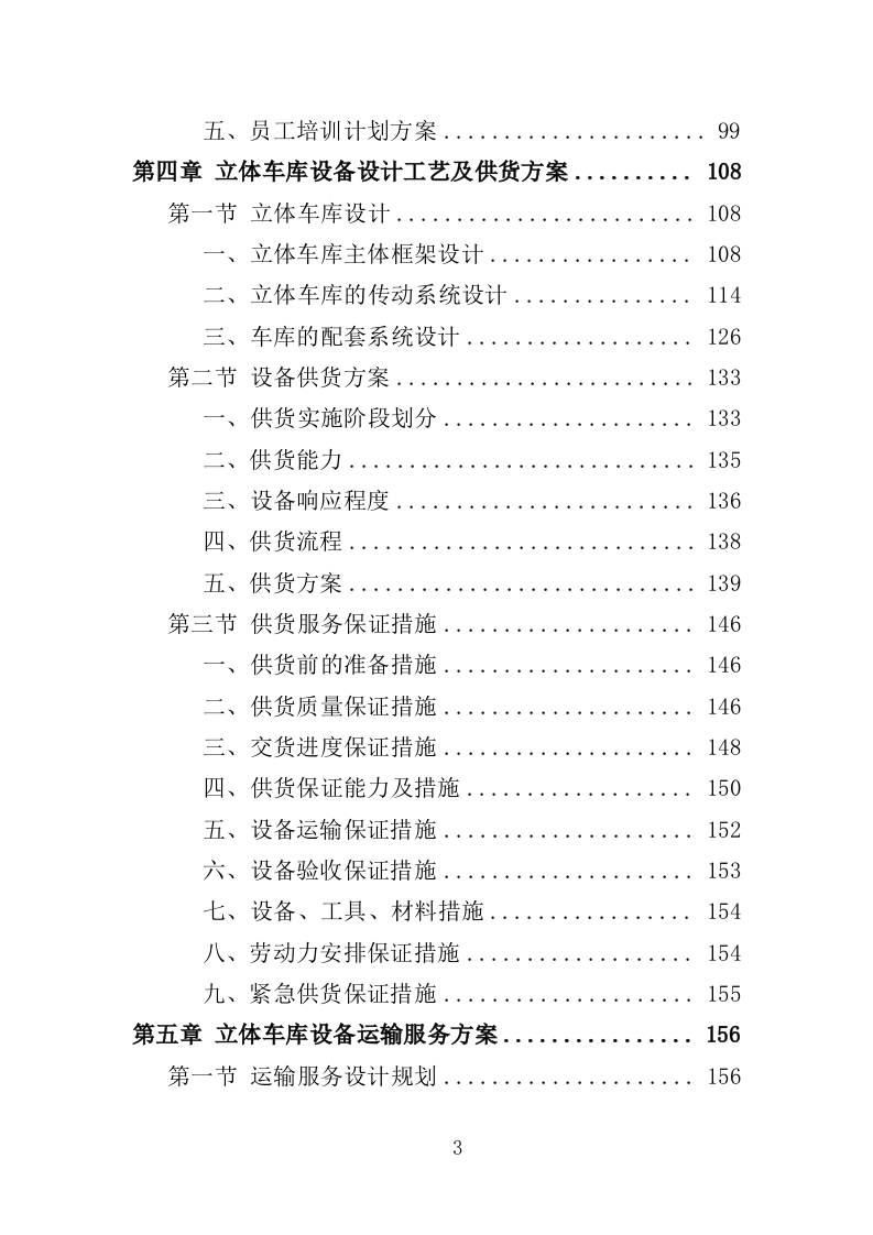 立体车库停车设备采购投标方案（379页）（2024年修订版）.docx 第3页