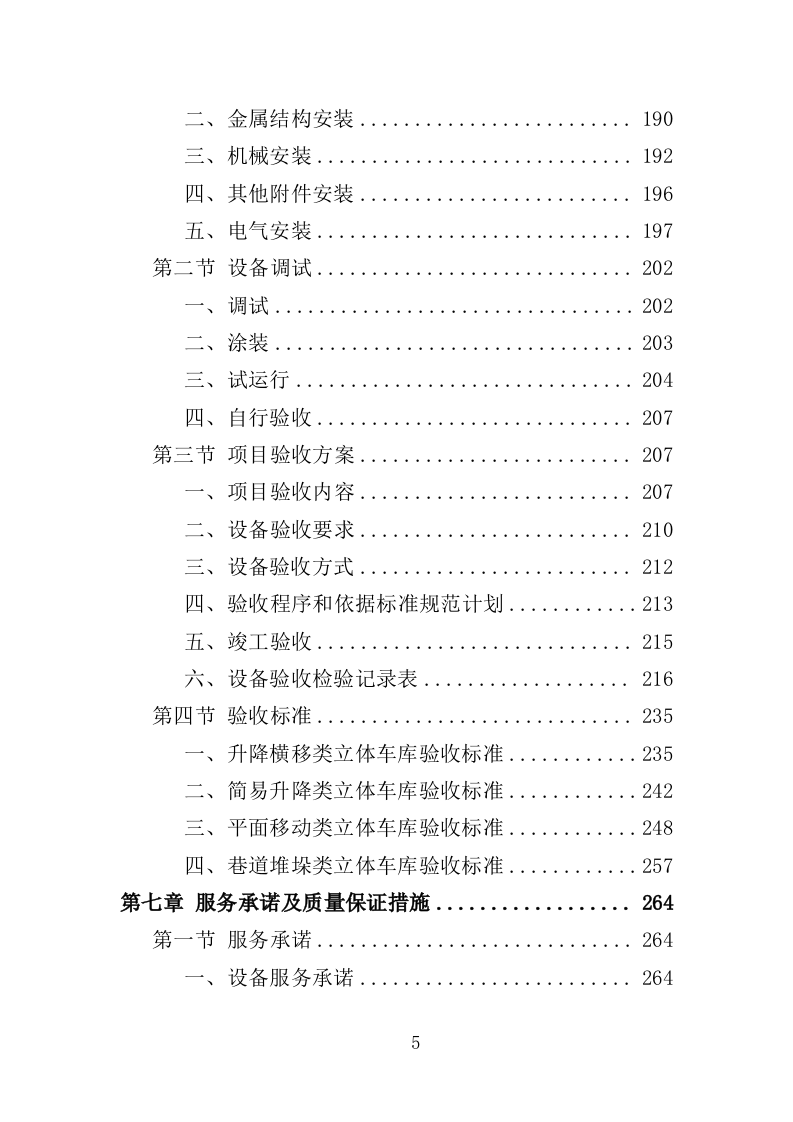 立体车库停车设备采购投标方案（379页）（2024年修订版）.docx 第5页