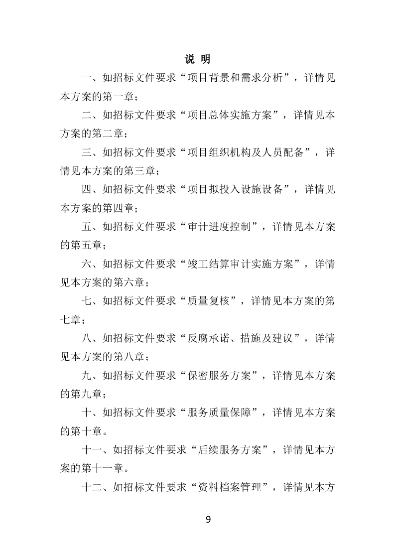 竣工结算审计服务投标方案（308页）（2024年修订版）.docx 第9页